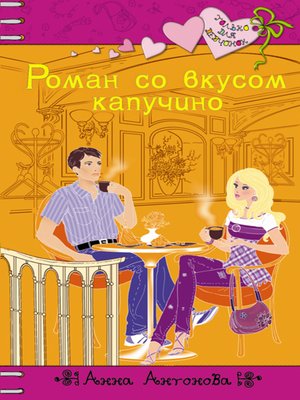cover image of Роман со вкусом капучино
